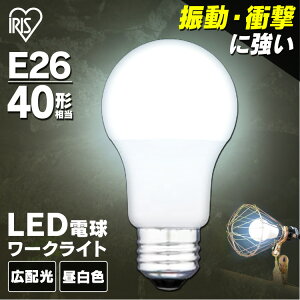 電球 LED 広配光 40形相当 LDA5N-G-C2照明 業務用 オフィス 工場 現場 作業用 ライト クリップライト ワークライト 明るい クリップタイプ 工事現場用照明 クリップライト led クリップライト おしゃれ アイリスオーヤマ