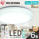 【超お得★大人気2個セット】シーリングライト 6畳 調光 LED アイリスオーヤマ LEDシーリングライト シルバー ledライト おしゃれ 明るい 照明 照明器具 リモコン 常夜灯 薄型 コンパクト 節電 …