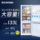 冷蔵庫 一人暮らし 霜取り スリム 133L 2人暮らし コンパクト 右開き 冷凍 アイリスオーヤマ ノンフロン 2ドア 冷蔵 冷凍 急速冷凍 ノンフロン 新生...