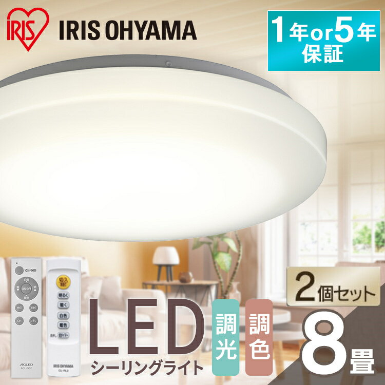 【2個セット】シーリングライト 8畳 調光調色 LED アイリスオーヤマ 照明 LEDシーリングライト おしゃれ 明るい 薄型 コンパクト 節電 リビング ダイニング 寝室 天井照明 1年保証 5年保証 ACL…