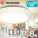 【2個セット】シーリングライト 8畳 調光調色 LED アイリスオーヤマ 照明 LEDシーリングライト 明るい 薄型 コンパクト 節電 リビング ダイニング 天井照明 5年保証 1年保証 おしゃれ 寝室 ACL-8DLGR CEA-2308DL CEA8DL-5.0Q