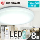 【3個セット】シーリングライト 8畳 調光 LED アイリスオーヤマ 照明 LEDシーリングライト おしゃれ 明るい 照明器具 リモコン 常夜灯 薄型 コンパクト 節電 リビング ダイニング 寝室 天井照明 1年保証 5年保証 ACL-8DGR CEA-2308D