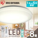 【安心のアイリスオーヤマ】シーリングライト 8畳 調光調色 LED アイリスオーヤマ 照明 LEDシーリングライト おしゃれ 明るい 照明器具 リモコン 薄型 コンパクト 節電 リビング ダイニング 寝…