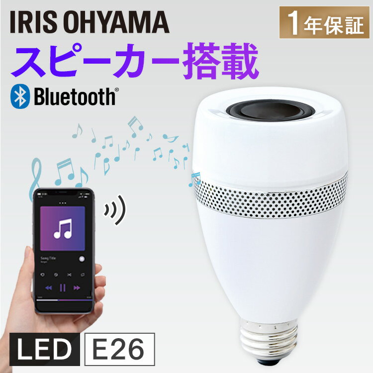 おしゃれなBluetoothスピーカー 電球 LED E26 40W スピーカー付き アイリスオーヤマ LED電球 照明 天井照明 照明器具 40形相当 スタンドライト ペンダントライト ライト 明るい 音楽 スピーカー 電球色 おしゃれ リビング 寝室 長寿命 LDF11L-G-4S