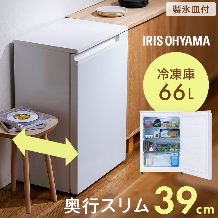 奥行スリム冷凍庫 66L KUSN-7A-W ホワイト送料無料 冷凍庫 小型 スリム 省エネ 右開き 66L ノンフロン フリーザー 製氷皿 氷 家庭用 小さい 小さめ 幅55.2cm 奥行39cm 高さ80cm 温度設定 急冷 セカンド冷凍庫 おしゃれ アイリスオーヤマのサムネイル