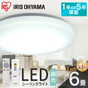 《楽天ランキング1位獲得★レビュー5000件》シーリングライト 6畳 調光 LED アイリスオーヤマ照明 ledライト ルームライト LEDシーリングライト おしゃれ 明るい 照明器具 リモコン 薄型 コンパ…