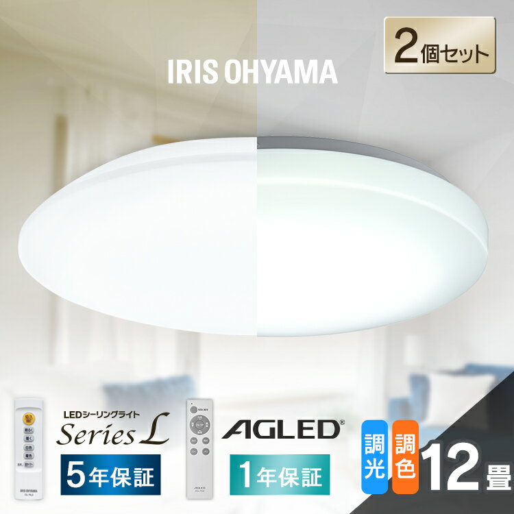 【2個セット】シーリングライト 12畳 調光調色 LED アイリスオーヤマ 照明 LEDシーリングライト おしゃれ 明るい 照明器具 リモコン 薄型 コンパクト 節電 リビング ダイニング 寝室 天井照明 …