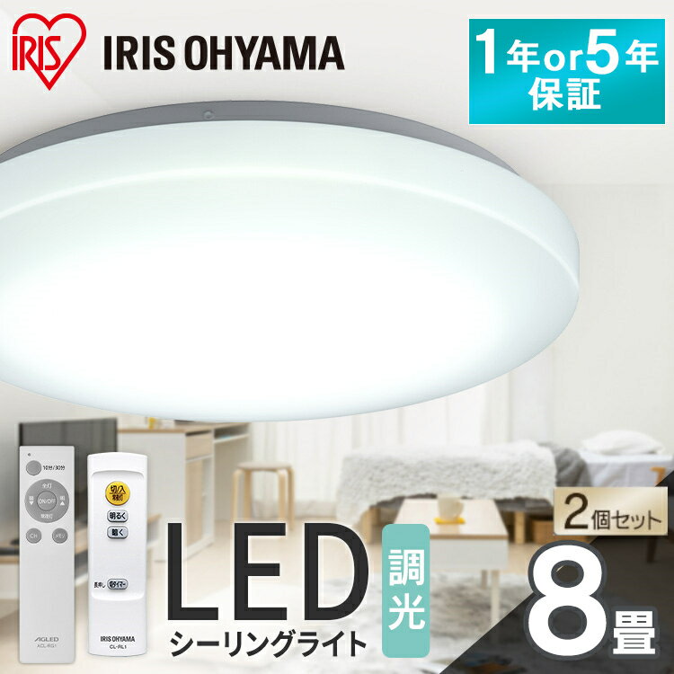 【2個セット】シーリングライト 8畳 調光 LED アイリスオーヤマ 照明 LEDシーリングライト おしゃれ 明るい 照明器具…