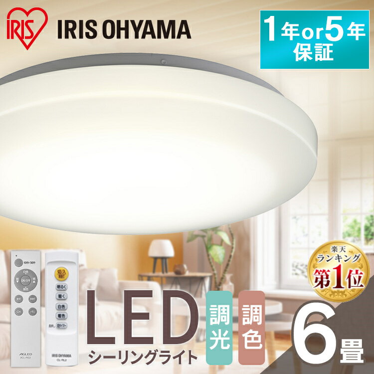 シーリングライト 6畳 調光調色 LED アイリスオーヤマ 照明 LEDシーリングライト おしゃれ 明るい 照明器具 リモコン 薄型 コンパクト 節電 リビング ダイニング 寝室 天井照明 1年保証 5年保…