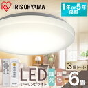 【まとめ買いがお得★3個セット】シーリングライト 6畳 調光調色 LED アイリスオーヤマ 照明 おしゃれ 明るい 照明器具 リモコン 薄型 コンパクト 節電 ...