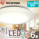 【3個セット】シーリングライト 6畳 調光調色 LED アイリスオーヤマ 照明 おしゃれ 明るい 照明器具 リモコン 薄型 コンパクト 節電 リビング ダイニング 寝室 天井照明 1年保証 5年保証 ACL-6DLGR CEA-2306DL