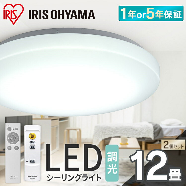 【2個セット】シーリングライト 12畳 調光 LED アイリスオーヤマ 照明 おしゃれ 明るい 照明器具 リモコン 薄型 コンパクト 節電 リビング ダイニング 寝室 天井照明 1年保証 5年保証 ACL-12DGR CEA-2312D