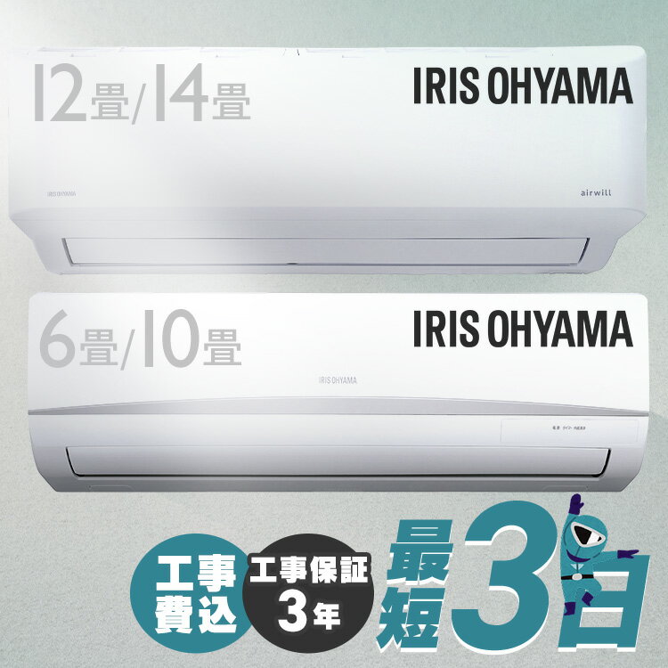 エアコン 工事費込み 6畳～14畳 アイリスオーヤマ 工事保証3年 10畳 12畳 14畳 冷房 クーラー 家庭用 節電 省エネ ルームエアコン 2.2kW～4.0kW メーカー保証1年 6畳用～14畳用 父の日