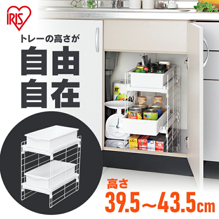 スライドトレー キッチン スライドトレー収納 UST-2V キッチン収納 シンク 整理 小物収納 食品 食品庫 調味料 調理器具 鍋 なべ フライパン シンク下アイリスオーヤマ