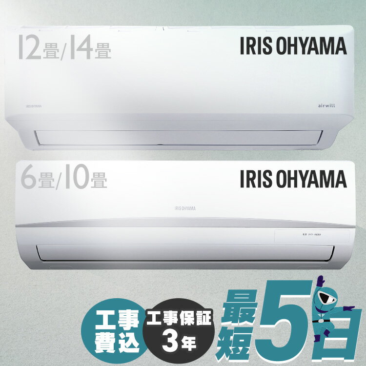 エアコン 工事費込み 6畳～14畳 アイリスオーヤマ 工事保証3年 10畳 12畳 14畳 冷房 クーラー 家庭用 節電 省エネ ルームエアコン 2.2kW～4.0kW メーカー保証1年 6畳用～14畳用 父の日【工事込】