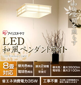 和風照明ledペンダントライト8畳対応昼光色PLC8D-J(3500lm)電球色PLC8L-J(3100lm)10年間交換不要3年保証2段階調光常夜灯付きアイリスオーヤマ天井照明ダイニング節電ledペンダントライトリビング送料無料おしゃれ照明和室【★10】