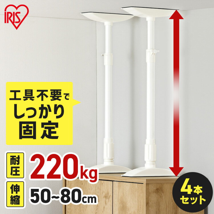 家具転倒防止 突っ張り棒 アイリスオーヤマ 家具転倒防止伸縮棒 MLサイズ 4本セット 伸縮幅 50〜80cm 耐圧220kg 家具 固定 防災 災害 地震対策...