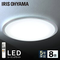 シーリングライト おしゃれ 8畳 CL8D-5.0CF送料無料 LEDシーリングライト アイリスオーヤマ 照明 電気 LED シーリング 明るい リモコン 子供部屋 調光 リモコン付 リビング 和室 LED照明 照明器具 天井照明 新生活 一人暮らし