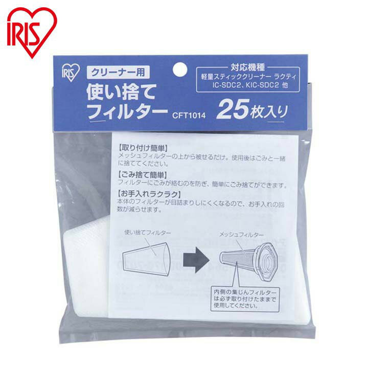 クリーナー用 使い捨てフィルター CFT1014【IC-SDC2 専用】 ラクティ フィルター 使い捨て 交換用 スペア 買い置き まとめ買い アイリスオーヤマ クリーナー用フィルター 掃除機 掃除機用フィルター 交換用フィルター アイリス 送料無料