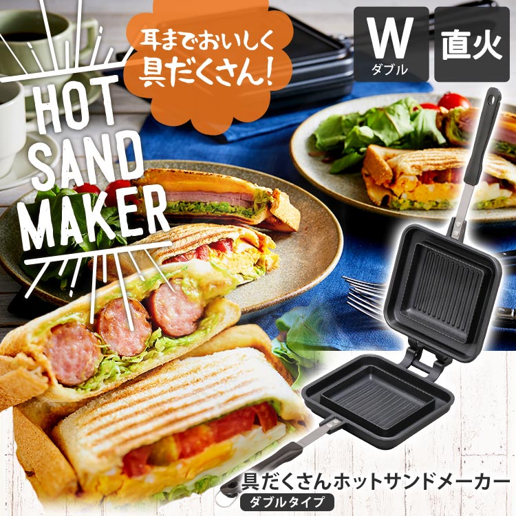 ホットサンドメーカー 直火 耳まで 具だくさんホットサンドメーカー ダブルキャンプ アウトドア 洗える ホットサンド フライパン サンドメーカー サンドイッチメーカー アウトドア用品 キャンプ用品 朝食 アイリスオーヤマ NGHS-DG