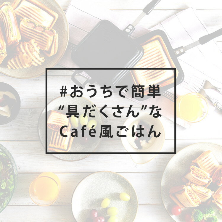 ホットサンドメーカー 直火 耳まで 具だくさんホットサンドメーカー ダブルキャンプ アウトドア 洗える ホットサンド フライパン サンドメーカー サンドイッチメーカー アウトドア用品 キャンプ用品 朝食 アイリスオーヤマ NGHS-DG