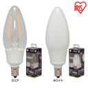 シャンデリア 電球 LED フィラメント E12 25W形相当 ライト照明 シャンデリア球 E12 25W 電球色 非調光 クリア ホワイト LDC2L-G-E12-F アイリスオーヤマ 12口金 モダン 北欧 レトロ ヴィンテージ 西海岸 インテリア 照明