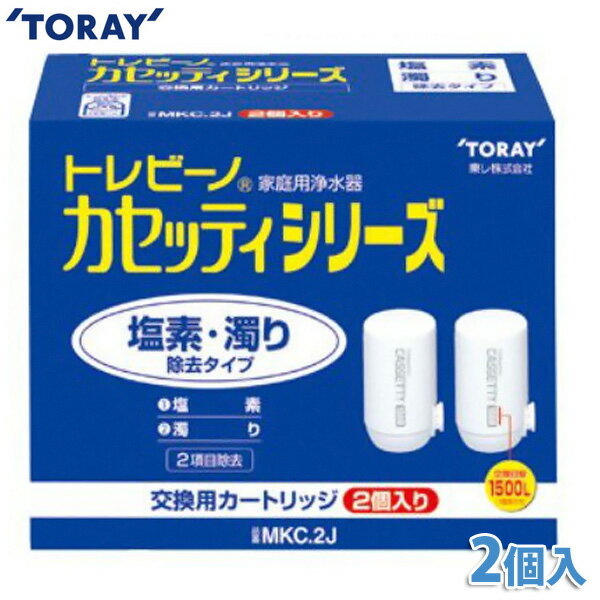 東レ 浄水器 トレビーノ カセッティ用カートリッジ 2個入り MKC.2J 《塩素・濁り除去タイプ》 【K】【TC】【送料無料】