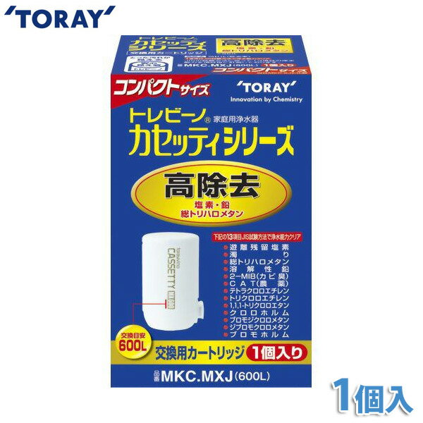 東レ 浄水器 トレビーノ カセッティ用カートリッジ MKC.MXJ 《13項目クリアタイプ》 【K】【TC】【送料無料】