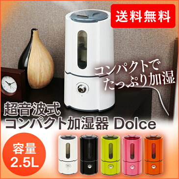 加湿器 超音波式 Dolce SRH066加湿器 卓上 オフィス 超音波式加湿器 卓上加湿器 小型 コンパクト 加湿器 おしゃれ 乾燥対策 加湿機 無段階加湿量調整 自動停止 リビング 寝室 2.5L オレンジ グリーン ピンク ブラック ホワイト【B】【D】