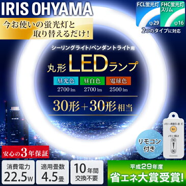 蛍光灯 丸型蛍光灯 シーリングライト用 30形+30形送料無料 LED ランプ LED蛍光灯 丸型 丸 照明器具 電気 照明 スリム おしゃれ 調光 LED照明 LED照明器具 LEDランプ LEDライト 天井照明 シーリングライト リモコン 昼光色 電球色 昼白色 アイリスオーヤマ