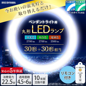 【2個セット】蛍光灯 丸型蛍光灯 ペンダントライト用 30形+30形送料無料 LED ランプ LED蛍光灯 丸型 丸 照明器具 電気 照明 スリム おしゃれ 調光 LED照明 LED照明器具 LEDランプ LEDライト 天井照明 リモコン 昼光色 電球色 昼白色 アイリスオーヤマ