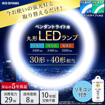 蛍光灯 丸型蛍光灯 ペンダントライト用 30形+40形送料無料 LED ランプ LED蛍光灯 丸型 丸 照明器具 電気 照明 スリム おしゃれ 調光 LED照明 LED照明器具 LEDランプ LEDライト 天井照明 リモコン 昼光色 電球色 昼白色 アイリスオーヤマ