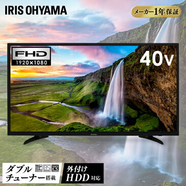 テレビ 40型 LUCA送料無料 液晶テレビ 40インチ 小型 ハイビジョン液晶テレビ ブラック 地デジ BS CS リビング 寝室 子供部屋 コンパクト 新生活 一人暮らし 家電 おしゃれ シンプル Wチューナー搭載 外付けHDD録画対応 アイリスオーヤマ