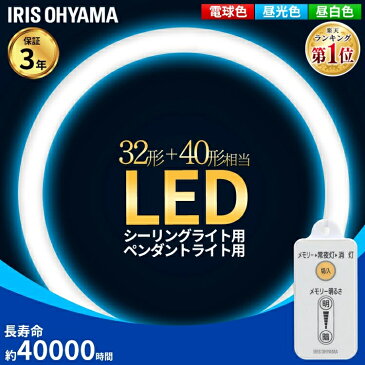 蛍光灯 丸型蛍光灯 32形+40形 シーリングライト ペンダントライト LED ランプ LED蛍光灯 丸型 丸 照明器具 電気 照明 スリム おしゃれ 調光 LED照明 LED照明器具 LEDランプ LEDライト 天井照明 昼光色 電球色 昼白色 アイリスオーヤマ