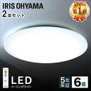 ≪最安挑戦≫【2個セット】シーリングライト おしゃれ led 6畳 調光 照明 3300lm リモコン付き アイリスオーヤマLED 節電 薄型 コンパクト 省エネ リビング ダイニング 寝室 照明器具 インテリア照明 LEDシーリングライト Series L CEA-2006D CL6D-5.0後継品 ●4s