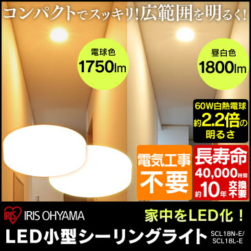 【2個セット】シーリングライト 小型 LED アイリスオーヤマ [メーカー3年保証] 送料無料 シーリングライト led 照明器具 トイレ LED照明 シーリング ライト 玄関 階段 キッチン 小型シーリングライト SCL18L-E SCL18N-E 新生活