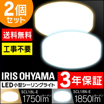 【2個セット】シーリングライト 小型 LED アイリスオーヤマ [メーカー3年保証] 送料無料 シーリングライト led 照明器具 トイレ LED照明 シーリング ライト 玄関 階段 キッチン 小型シーリングライト SCL18L-E SCL18N-E 新生活