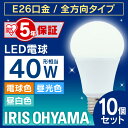 【10個セット】電球 LED電球 E26 40W 電球色 昼白色 昼光色 アイリスオーヤマ 全方向 LDA4D-G/W-4T5 LDA4N-G/W-4T5 LDA5L-G/W-4T5 密閉形器具対応 おしゃれ 電球 26口金 全方向タイプ 40W形相当 ペンダントライト 玄関 廊下 寝室 パック 照明