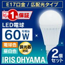 【2個セット】LED電球 E17 60W 調光器対応 電球色 昼白色 アイリスオーヤマ 広配光LDA8N-G-E17/D-6V3 LDA9L-G-E17/D-6V3 密閉形器具対応 電球のみ おしゃれ 電球 17口金 60形相当 広配光タイプ 送料無料 ペンダントライト 玄関 廊下 パック 照明