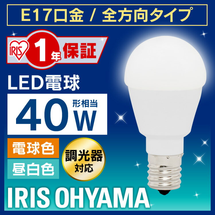 電球 LED 全方向 調光器対応 アイリスオーヤマ LED電球 照明 照明器具 天井照明 ライト 明るい 40形相当 17口金 電球色 昼白色 長寿命 節電 省エネ 玄関 リビング 寝室 廊下 トイレ 密閉形器具対応 LDA5N-G-E17/W/D-4V1 LDA5L-G-E17/W/D-4V1