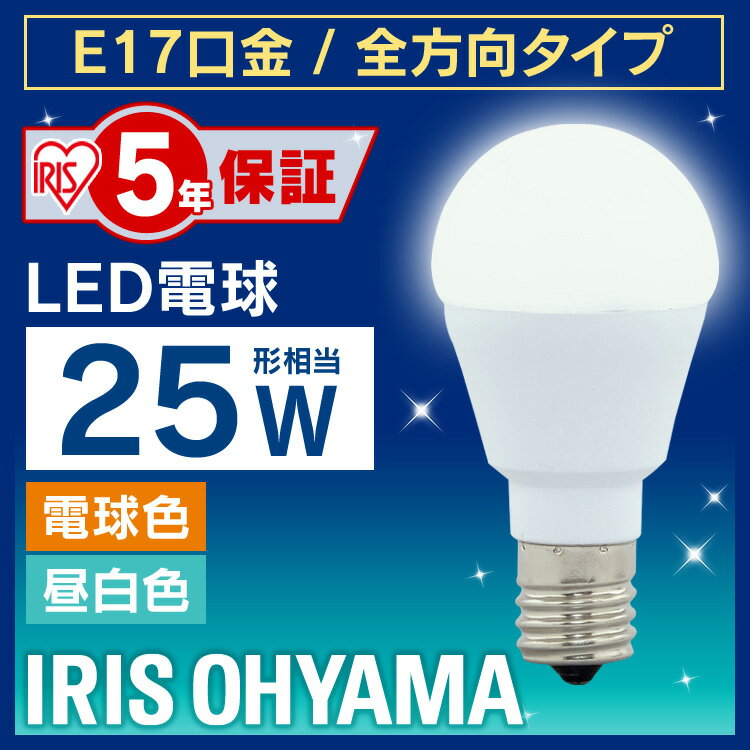 電球 LED電球 E17 25W 電球色 昼白色 ア