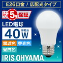 電球 LED電球 E26 40W 電球色 昼白色 昼光色 アイリスオーヤマ 広配光 LDA4D-G-4T5 LDA4N-G-4T5 LDA5L-G-4T5 密閉形器具対応 電球のみ おしゃれ 電球 26口金 広配光タイプ 40W形相当 LED 照明 長寿命 省エネ 節電 ペンダントライト 玄関 廊下 寝室 照明