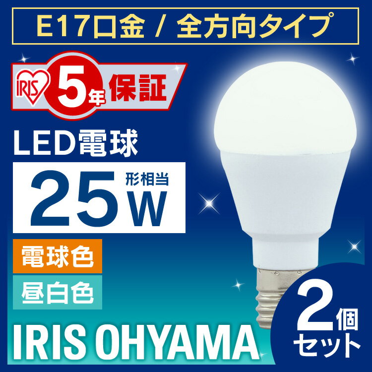 【2個セット】電球 LED電球 E17 25W 電球色 昼白色 アイリスオーヤマ 全方向 LDA2N-G-E17/W-2T52P LDA2L-G-E17/W-2T52P セット 密閉形器具対応 小型 シャンデリア長寿命 省エネ 節電 全方向タイプ ペンダントライト 玄関 照明