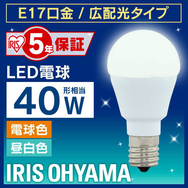 電球 LED E17 40W 広配光 アイリスオー