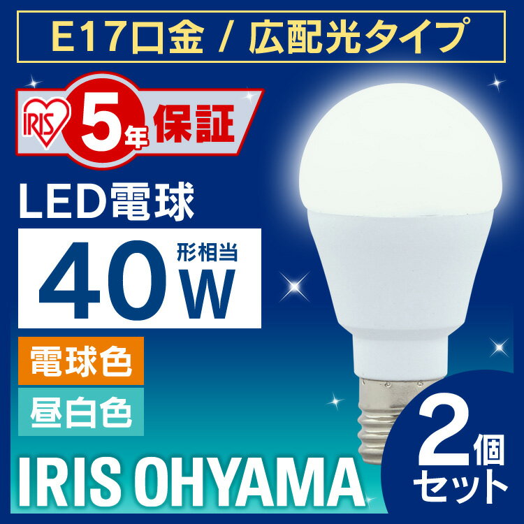 【2個セット】電球 LED E17 40W 広配光 