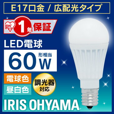 LED電球 E17 60W 調光器対応 電球色 昼白色 アイリスオーヤマ 広配光LDA8N-G-E17/D-6V3・LDA9L-G-E17/D-6V3 密閉形器具対応 電球のみ おしゃれ 電球 17口金 60W形相当 LED 照明 節電 広配光タイプ ペンダントライト デザイン照明 玄関