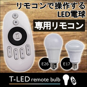 LEDリモコン電球専用リモコンled電球 電球 リモコン電球 リモコン電球専用 リモコン 調光 調色 おしゃれ デザイン照明 4灯シーリングライト シーリングライト ペンダントライト 昼白色 電球色 照明 新生活【D】