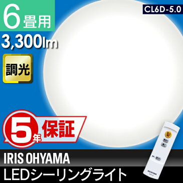 【メーカー5年保証】シーリングライト LED 6畳 アイリスオーヤマ送料無料 シーリングライト おしゃれ 6畳 led リモコン付 照明器具 照明 天井照明 LED照明 シーリング ライト ダイニング 六畳 CL6D-5.0 調光 新生活 あす楽対応