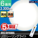 【メーカー5年保証】シーリングライト LED 6畳 CL6DL-5.0送料無料 シーリングライト アイリスオーヤマ おしゃれ 6畳 シーリングライト リモコン付 照明器具 天井照明 LED照明 ダイニング 六畳 調光 調色 新生活 あす楽対応