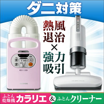 ふとん乾燥機 カラリエ FK-C2+超吸引ふとんクリーナー IC-FAC2送料無料 布団乾燥機 クリーナー 布団 布団クリーナー ふとんクリーナー セット 家電セット 家電 FK-C2 IC-FAC2 ホワイト ピンク アイリスオーヤマ あす楽